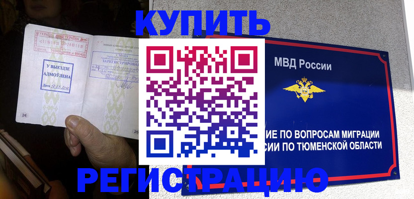купить прописку в Котовске